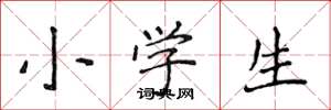 侯登峰小学生楷书怎么写