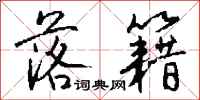 钱沛云落籍行书怎么写