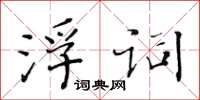 黄华生浮词楷书怎么写