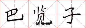 侯登峰巴览子楷书怎么写