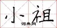 侯登峰小祖楷书怎么写