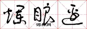 曾庆福烂眼边草书怎么写