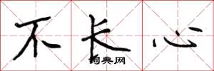 侯登峰不长心楷书怎么写