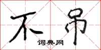 侯登峰不吊楷书怎么写