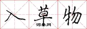 侯登峰入草物楷书怎么写