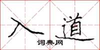 侯登峰入道楷书怎么写