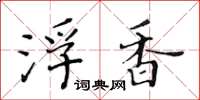 黄华生浮香楷书怎么写