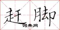 黄华生赶脚楷书怎么写