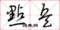 曾庆福点兵草书怎么写