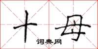 侯登峰十母楷书怎么写