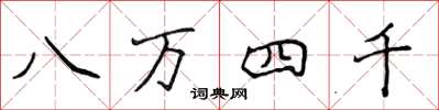 侯登峰八万四千楷书怎么写