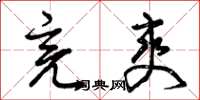 曾庆福亮爽草书怎么写