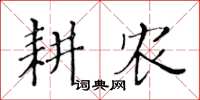 黄华生耕农楷书怎么写