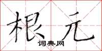 黄华生根元楷书怎么写