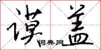 钱沛云谟盖行书怎么写