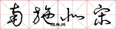 曾庆福南施北宋草书怎么写