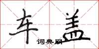 侯登峰车盖楷书怎么写