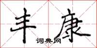 侯登峰丰康楷书怎么写