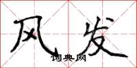 侯登峰风发楷书怎么写