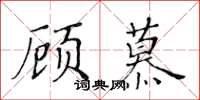 黄华生顾慕楷书怎么写