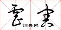 曾庆福虐害草书怎么写