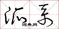曾庆福派系草书怎么写