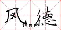侯登峰凤德楷书怎么写