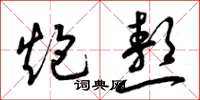 曾庆福炮熬草书怎么写