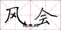 侯登峰风会楷书怎么写