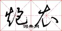 曾庆福炮衣草书怎么写