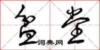 曾庆福盆堂草书怎么写
