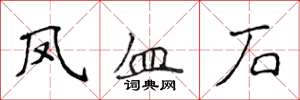 侯登峰凤血石楷书怎么写
