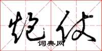 曾庆福炮仗草书怎么写