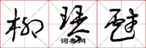 曾庆福柳琴戏草书怎么写