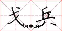 侯登峰戈兵楷书怎么写