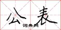 侯登峰公表楷书怎么写