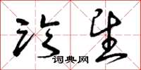 曾庆福临望草书怎么写