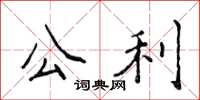 侯登峰公利楷书怎么写
