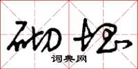 曾庆福砌块草书怎么写