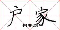 侯登峰户家楷书怎么写