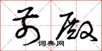 曾庆福前殿草书怎么写