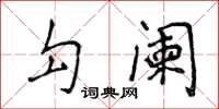 侯登峰勾阑楷书怎么写