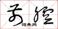 曾庆福前腔草书怎么写