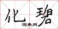 侯登峰化碧楷书怎么写