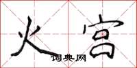 侯登峰火宫楷书怎么写