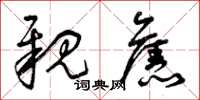 曾庆福亲旧草书怎么写