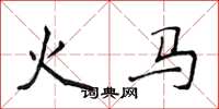 侯登峰火马楷书怎么写