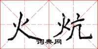 侯登峰火炕楷书怎么写