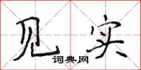 侯登峰见实楷书怎么写