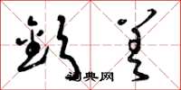 曾庆福钦差草书怎么写